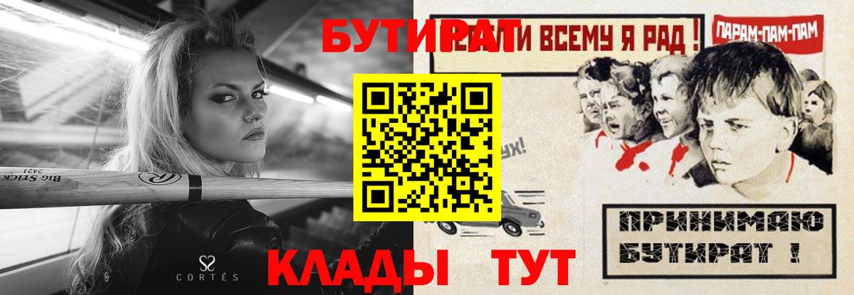 БУТИРАТ  Вход с VPN  Железноводск  БУТИРАТ Butirat 