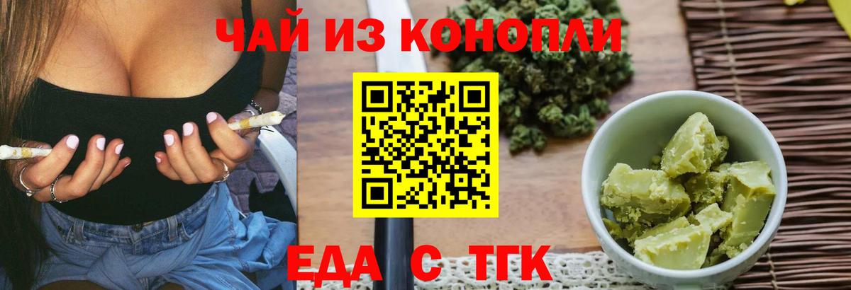 Еда ТГК конопля Железноводск