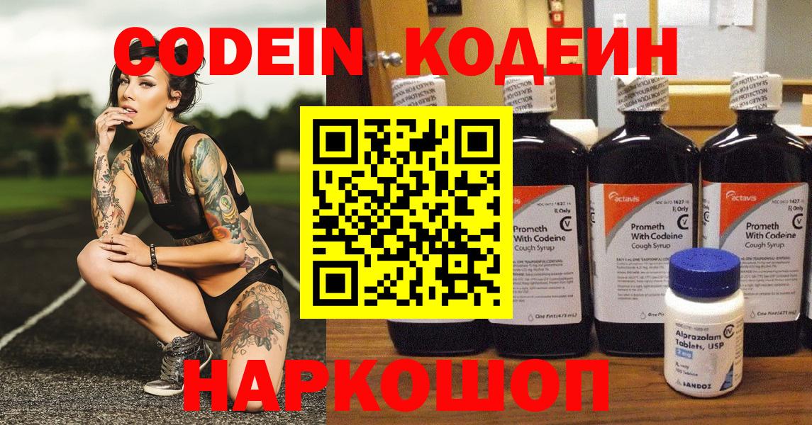 Codein Purple Drank  Вход с VPN  Железноводск  Codein напиток Lean (лин) 